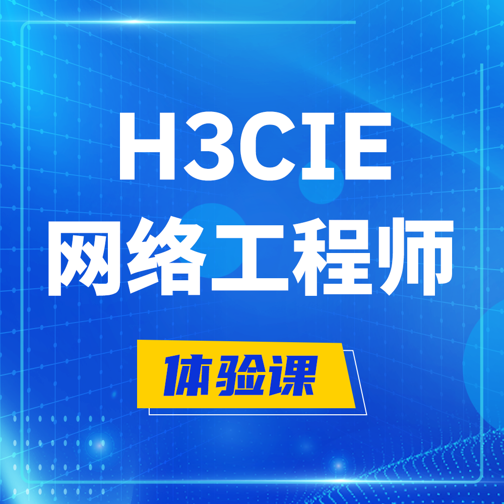  韶关H3CIE-RS+培训课程